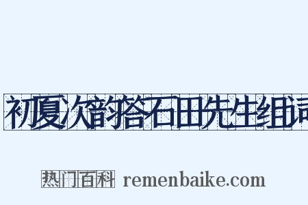 初夏次韵答石田先生组词是什么意思的图片